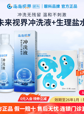 未来视界盐水冲洗液硬性接触隐形眼镜OK镜次抛清洗液20ml*30支/盒
