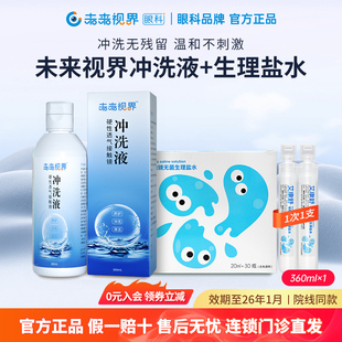 未来视界盐水冲洗液硬性接触隐形眼镜OK镜次抛清洗液20ml 盒 30支