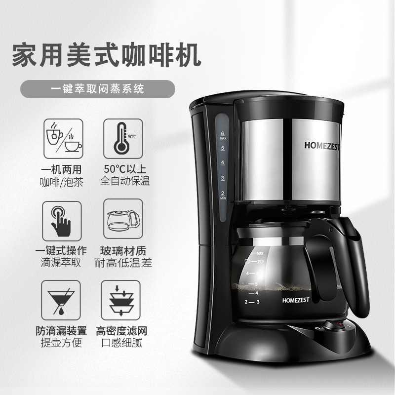 homezest德国咖啡机小型家用泡茶两用全自动美式滴漏一体机烧