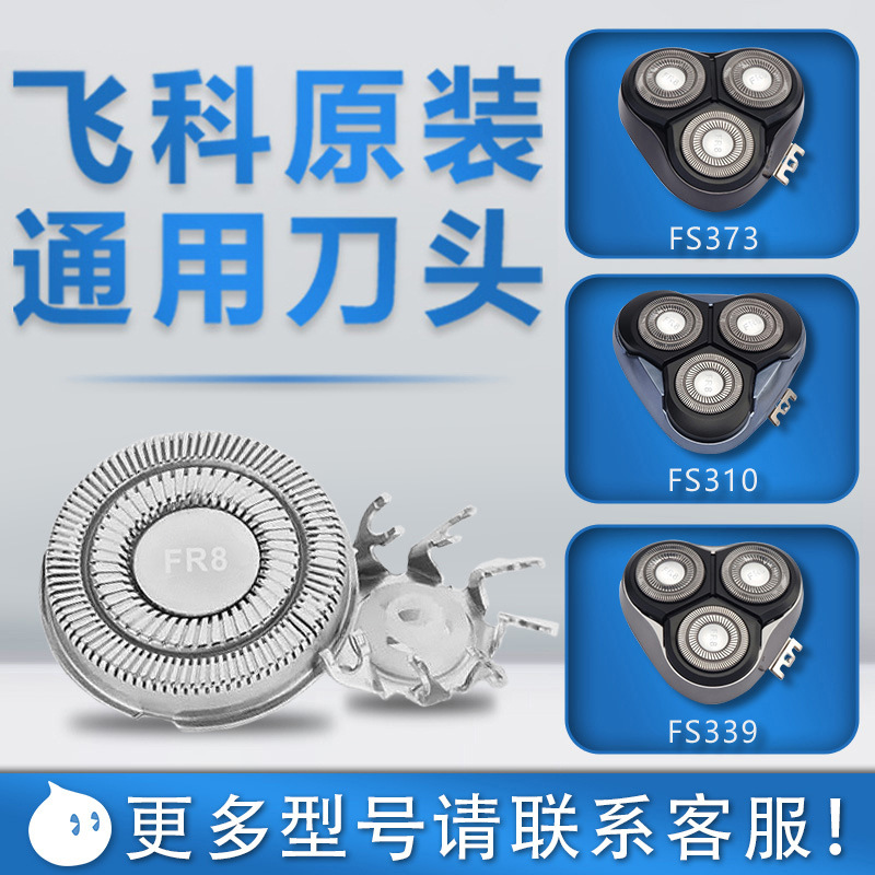 适用剃须刀男刀头刀片3头电动刮胡FS373 339 375原装通用配件