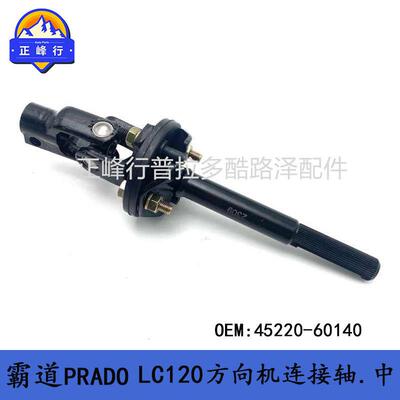 45220-60140霸道PRADO普拉多LC120方向机芯转向中间轴十字节总成