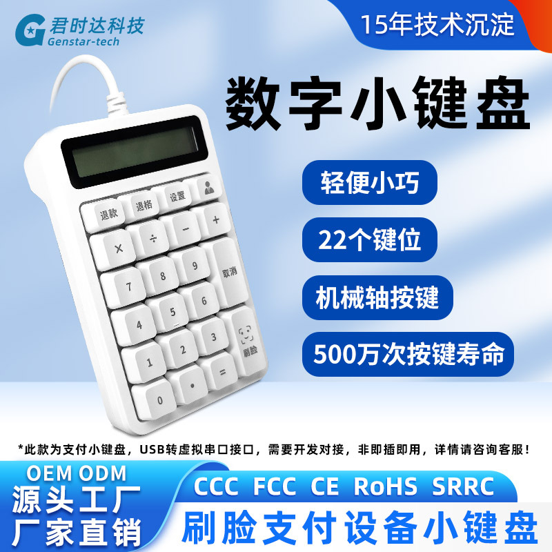 现货秒发 有线数字键盘刷脸支付设备配套带液晶显示屏机械轴按键