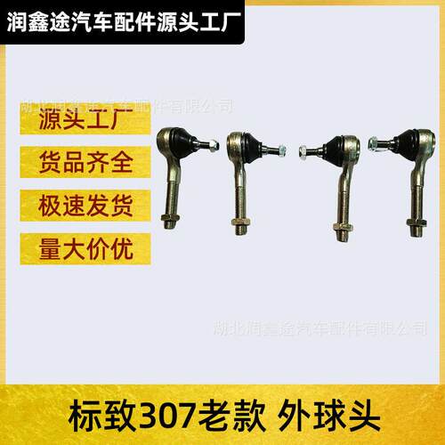 381743 381742拉杆球头适用标致307 206 605 607雪铁龙XANTIA