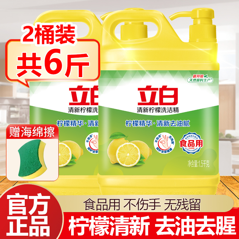 立白洗洁精正品大桶装柠檬香清新去油去腥食品级洗碗精餐具洗涤剂