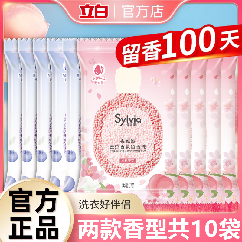立白香维娅留香珠袋装洗衣服精油香氛持久留香除菌除螨正品实惠装