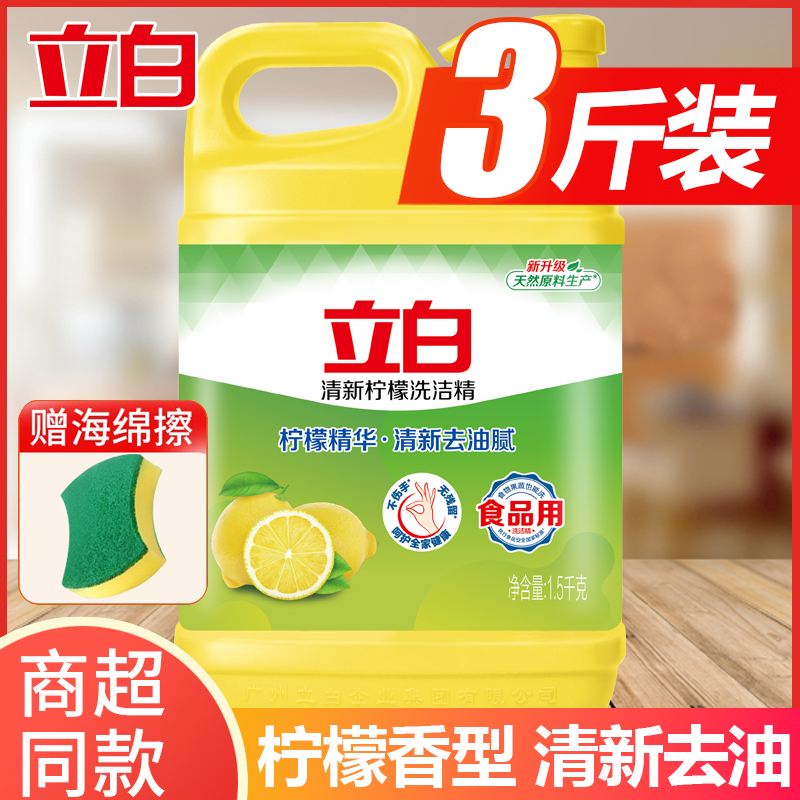 立白洗洁精大瓶装柠檬香型洗碗精餐具洗涤剂清新去味去油正品家用