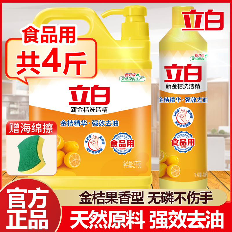 立白洗洁精大瓶装西柚金桔果香强效去油去腥洗碗精正品官方旗舰店