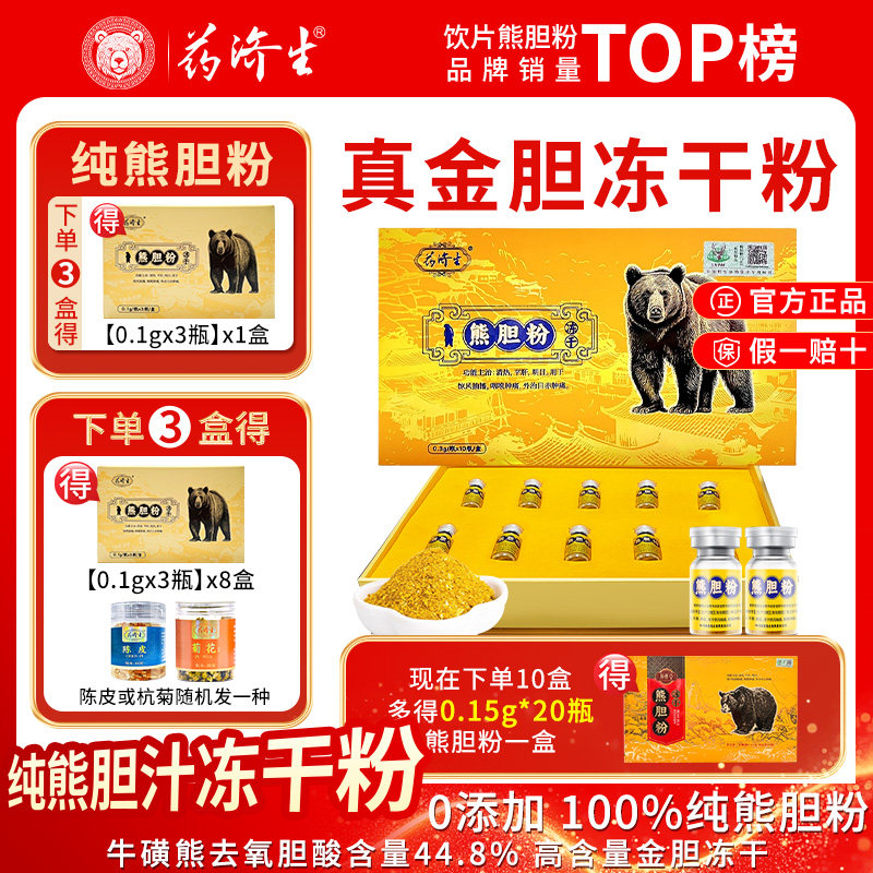药济生金胆冻干熊胆粉中成药用药正品官方旗舰店0.3g*10瓶礼盒,传统滋补营养品,滋补经典方/精制中药材,淘宝优惠券,粉丝福利购,淘宝优惠卷
