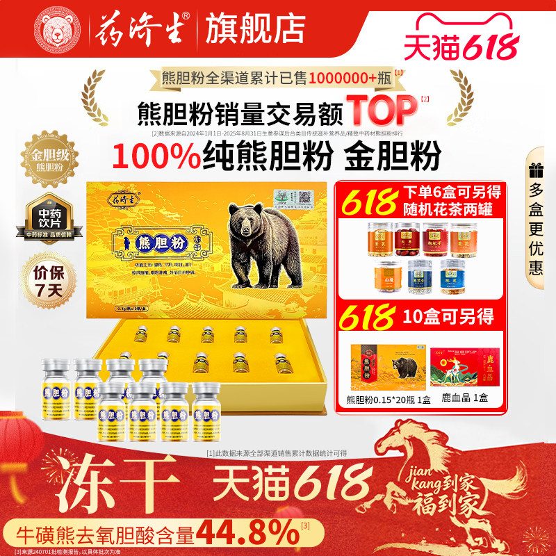 药济生冻干粉熊胆粉官方旗舰店平肝金胆0.3g*10瓶中药饮片礼盒