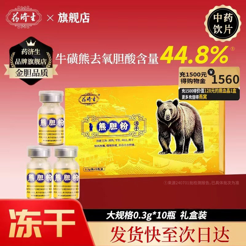 100瓶冻干金胆熊胆粉0.3g/瓶冻干粉礼盒送糯米纸药济生平肝,传统滋补营养品,滋补经典方/精制中药材,淘宝优惠券,粉丝福利购,淘宝优惠卷