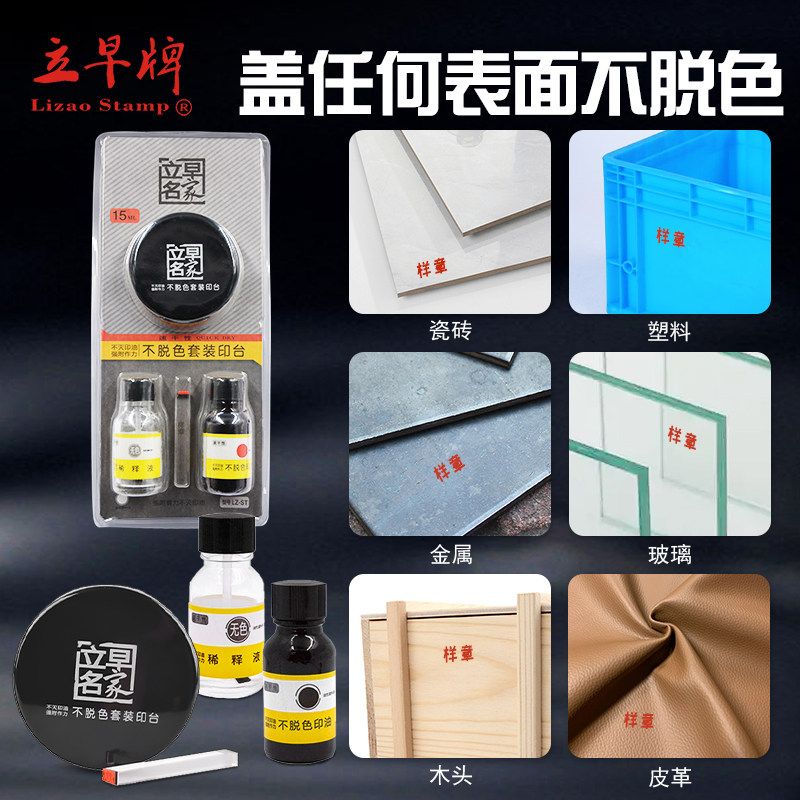 立早名家牌不脱色印台印油套装稀释液快速干不灭不褪色红黑蓝5色