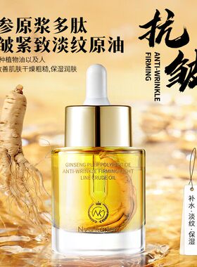 Nya Karlek人参原浆多肽抗皱紧致提亮肌肤精华油保湿补水淡化纹路