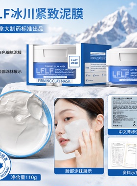 加拿大LFLF冰川紧致泥膜补水保湿锁水抗皱紧致嫩肤舒缓涂抹式面膜