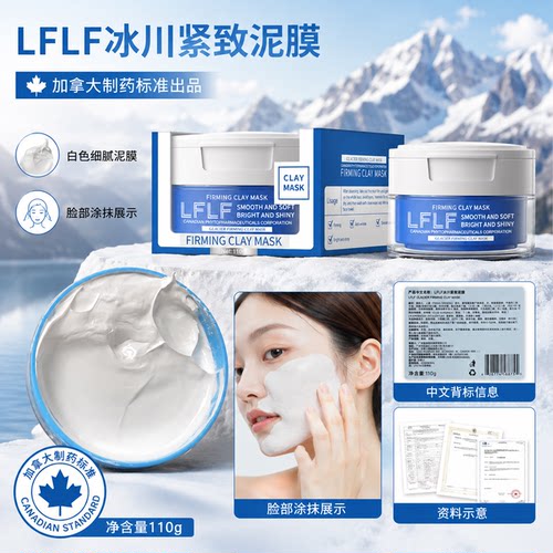 加拿大LFLF冰川紧致泥膜补水保湿锁水抗皱紧致嫩肤舒缓涂抹式面膜
