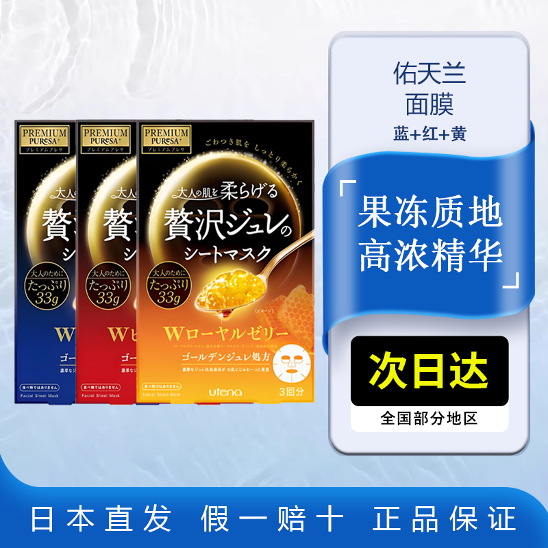 utena佑天兰面膜胶原蛋白补水玻尿酸抗皱蜂王浆黄金果冻面膜3盒装