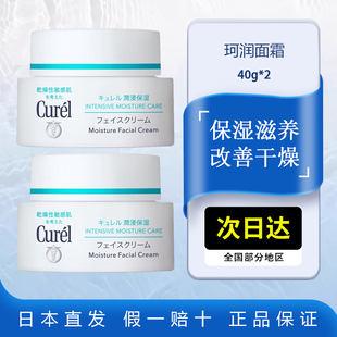 补水滋润男女敏感肌正品 珂润面霜40gx2润浸保湿 官方旗舰店lesuoo