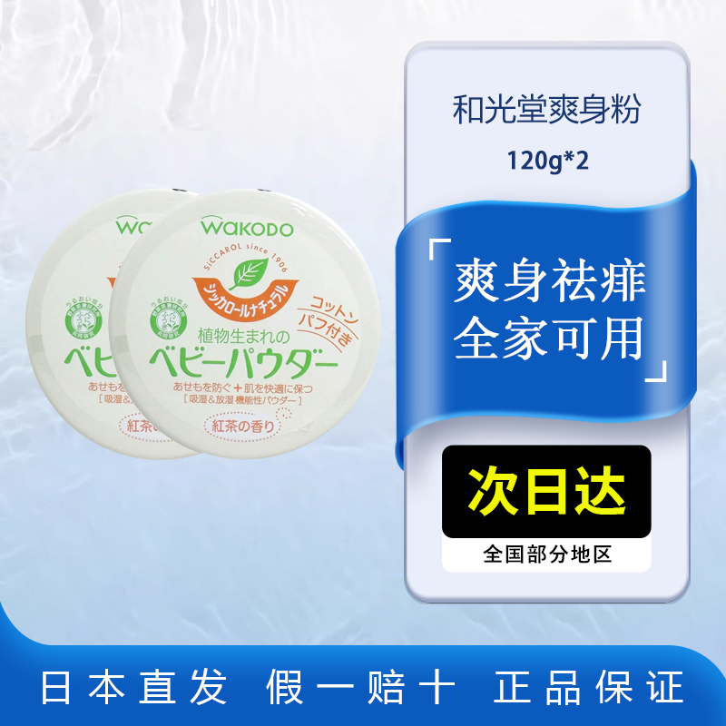 Wakodo和光堂爽身粉120g*2只装茶玉米婴幼儿童宝宝专用止痒痱子粉