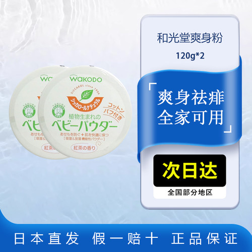 和光堂Wakodo爽身粉费自费