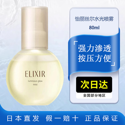 Elixir怡丽丝尔水光喷雾80ml爽肤水女补水保湿男美容精华妆后滋润