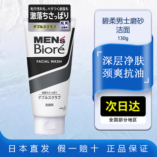 Biore碧柔洗面奶130g男士 专用控油去黑头角质磨砂深层清洁洁面乳