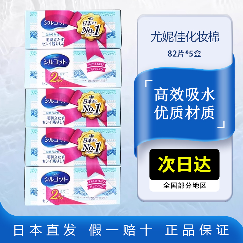 尤妮佳厚款化妆棉82片x5