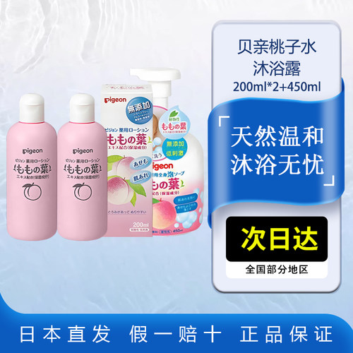 贝亲桃叶沐浴露去痱水洗护套装