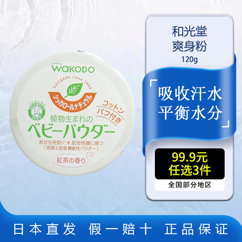 Wakodo和光堂爽身粉120g无滑石茶玉米婴幼儿童宝宝专用止痒痱子粉
