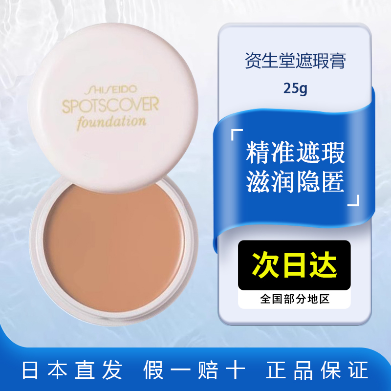 Shiseido资生堂遮瑕膏SPOTSCOVER男士女强力遮瑕遮雀斑眼袋单色