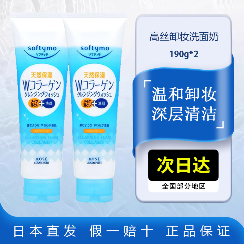 KOSE卸妆洁面二合一骨胶原x2