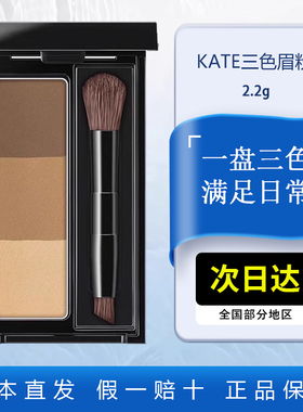 KATE眉粉防水防汗不脱色三色盘凯朵染眉膏2.2g眉粉正品官方旗舰店