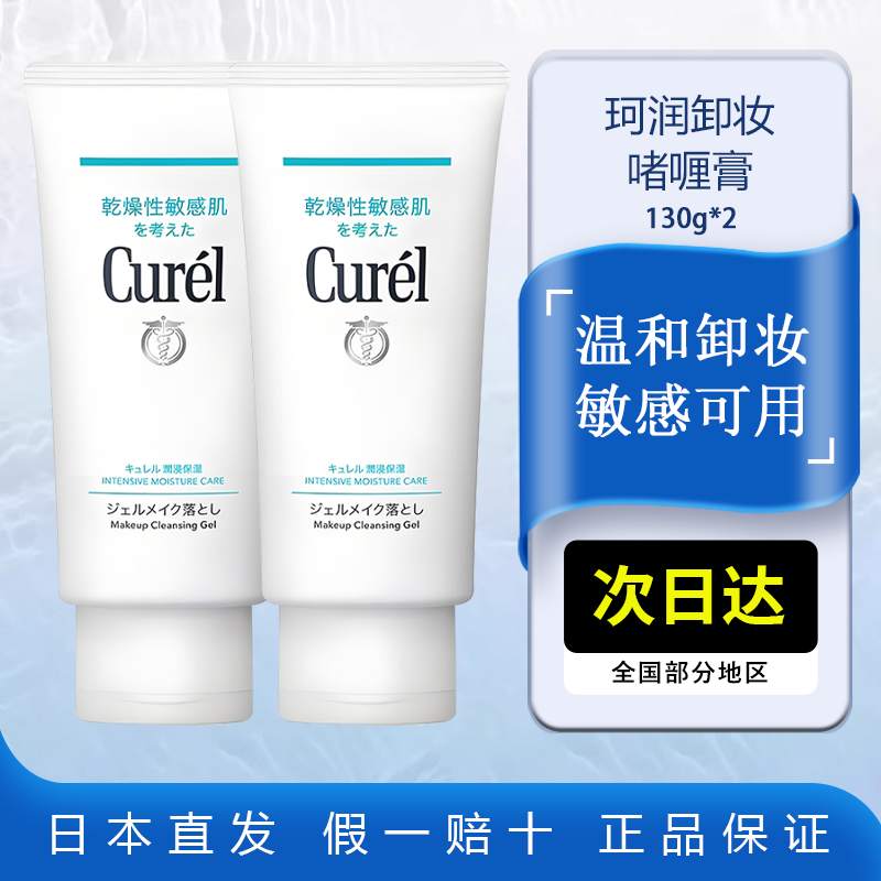 Curel珂润卸妆啫喱130g*2支装