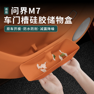 适用2026款 饰用品专用配件 新问界M7M8M9车门硅胶储物收纳盒车内装