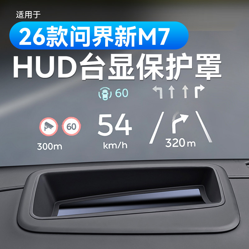 适用26款问界新M7HUD抬显保护罩