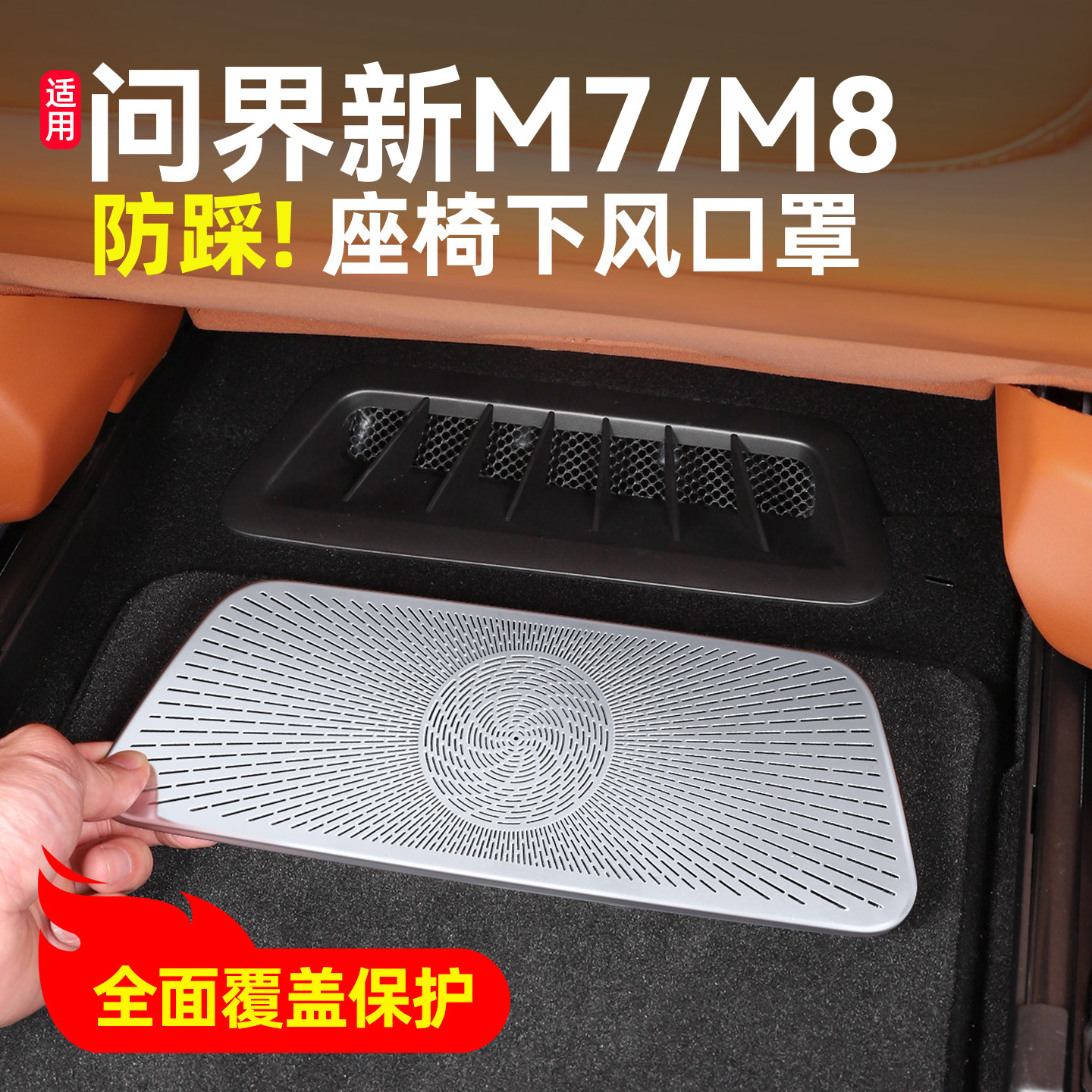 26款问界新M7M8座椅下空调出风口保护防尘罩车内专用配件装饰用品