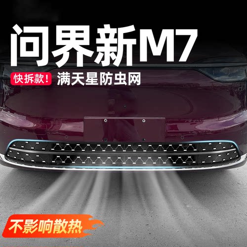 26款问界新M7卡扣式满天星防虫网改装中网防尘网防蚊升级专用配件
