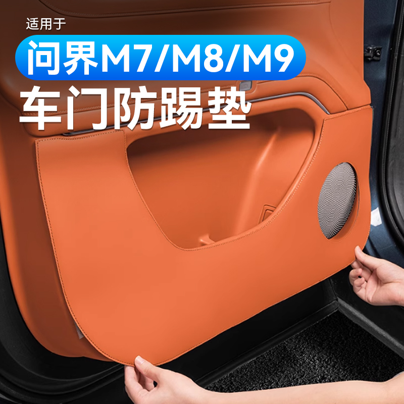 适用于26款问界新M7M8M9车门防踢垫加厚防刮保护车内装饰用品配件