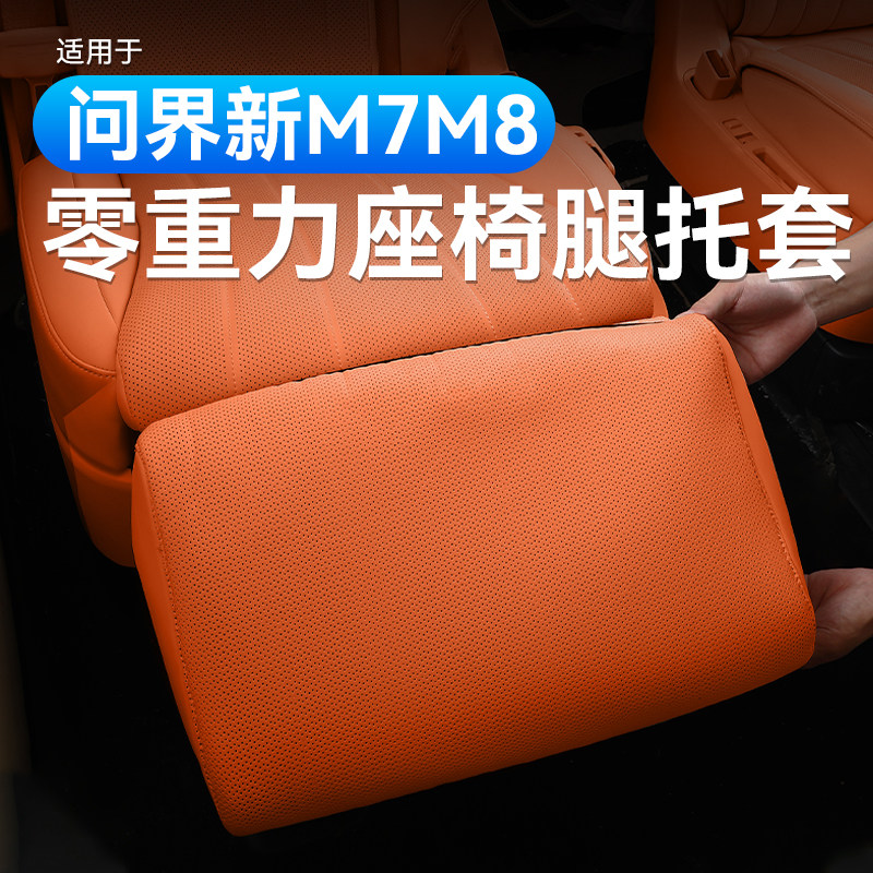 适用问界新M7M8M9二排电动腿托套后排座椅防踢脚托垫车内装饰用品