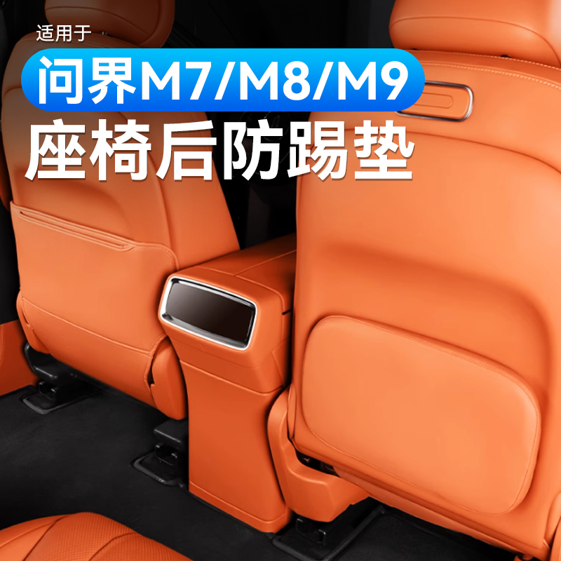 适用26款新问界M7专用M8配件后排座椅防踢垫内饰实用改装车内装饰