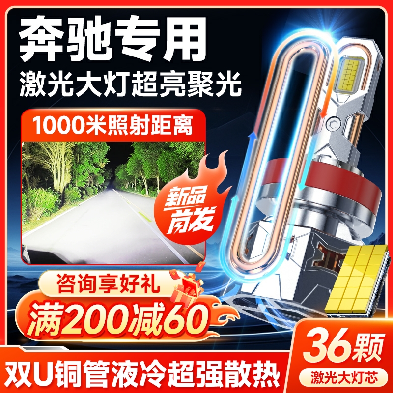 【国货之光】奔驰专用led大灯泡
