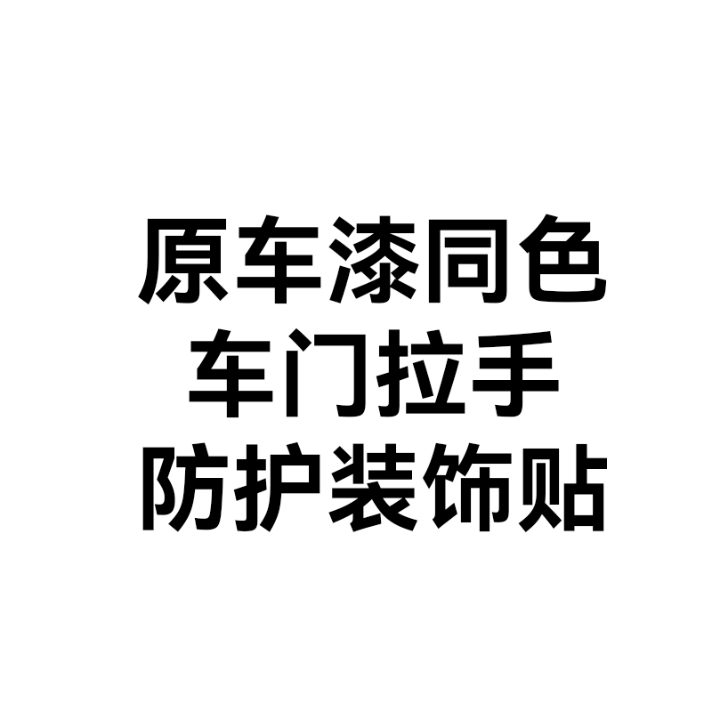 适用于26款问界M7M8车门拉手保护贴门碗防刮花改装外饰防护用品