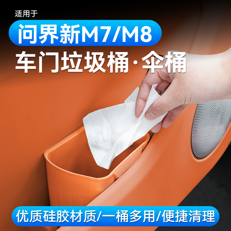 适用问界新M7M8车门伞桶/垃圾桶