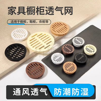 家具橱柜透气网透气孔圆形装饰盖