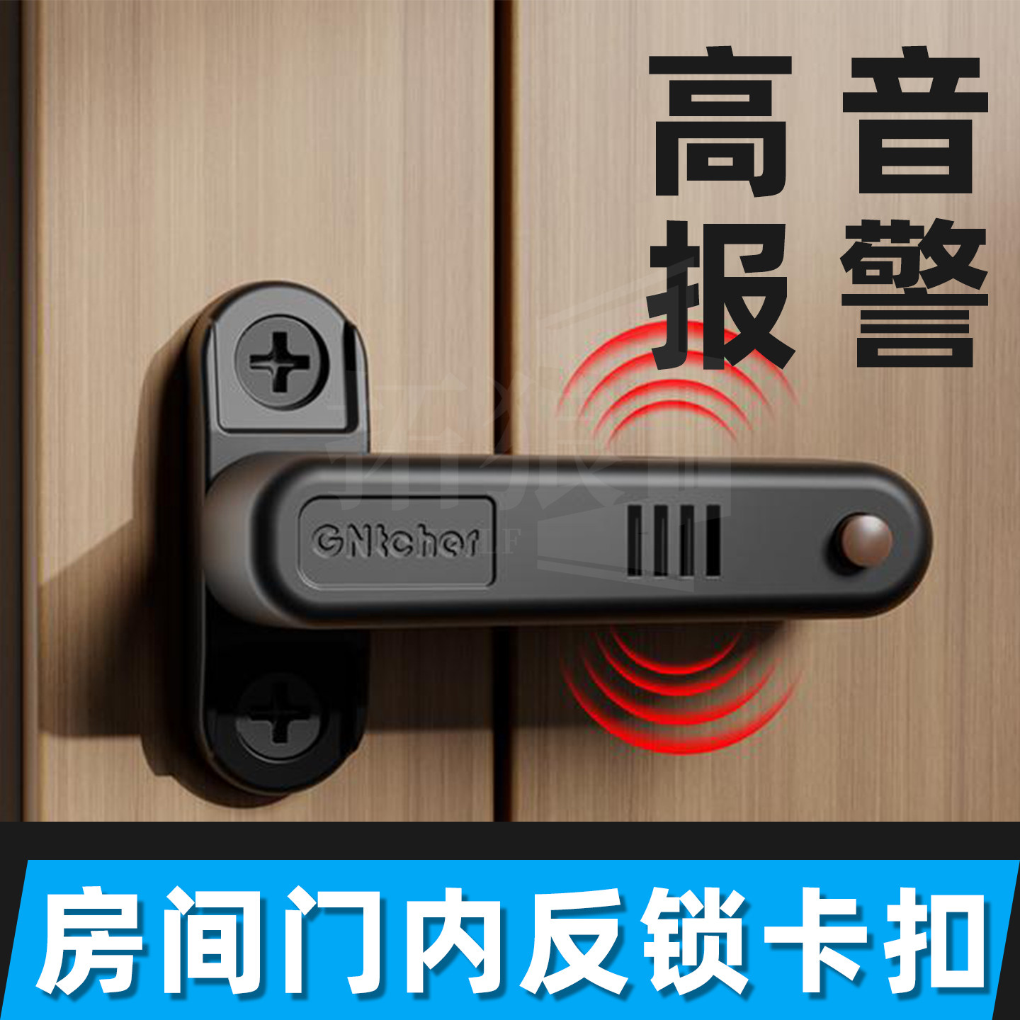 房间门内反锁卡扣外开门防撞插销报警器独居女生防盗门锁扣门阻器