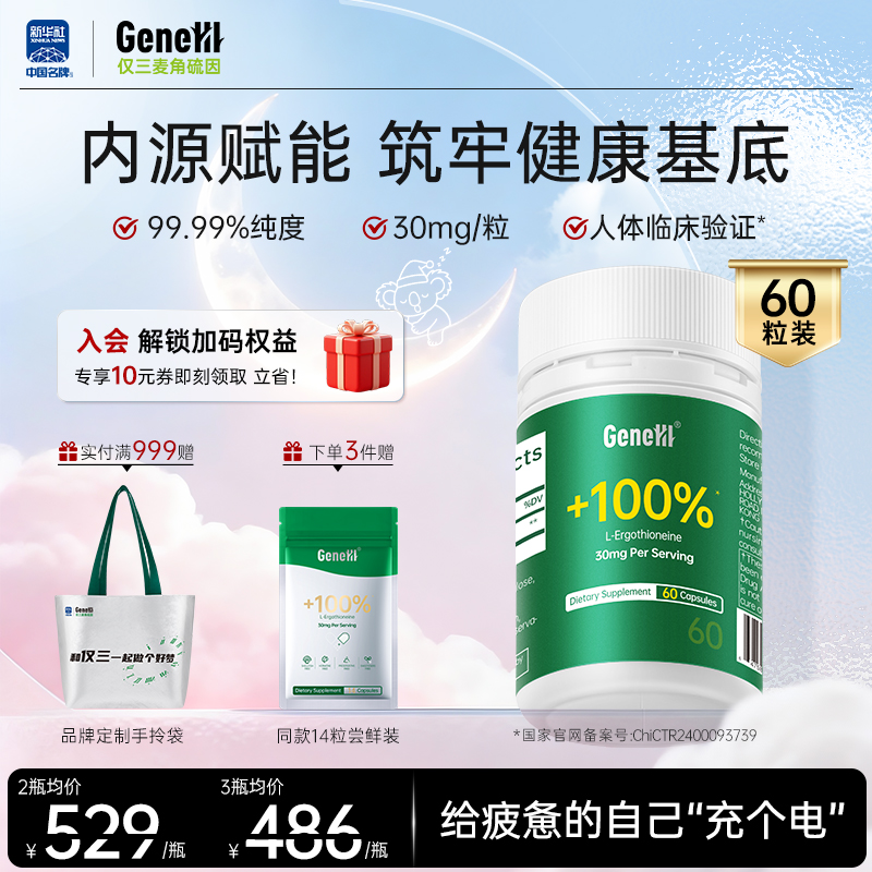 GeneIII仅三麦角硫因 99.99%高纯度口服内调抗时光衰老胶囊60粒