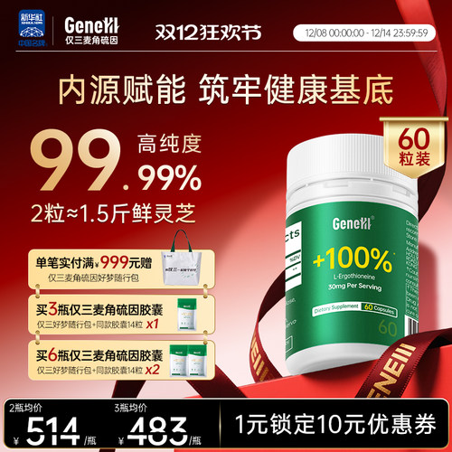 GeneIII仅三麦角硫因 99.99%高纯度舒压好眠抗时光衰老胶囊60粒