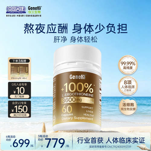 仅三麦角硫因护肝胶囊60mg/粒