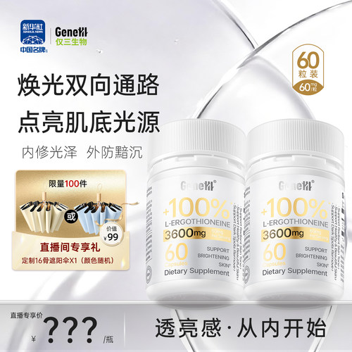 仅三麦角硫因焕亮胶囊60mg/粒