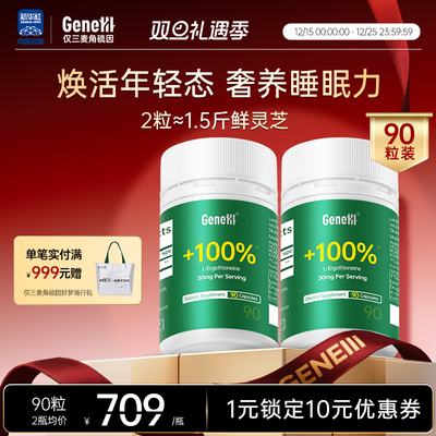 [2盒起]GeneIII仅三麦角硫因99.99%高纯度口服抗时光美容胶囊90粒