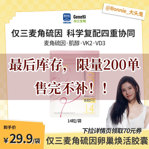 仅三麦角硫因焕活胶囊