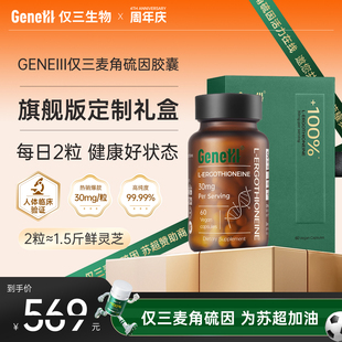 60粒 粒 礼盒款 99.99%高纯度 GENEIII仅三麦角硫因胶囊30mg